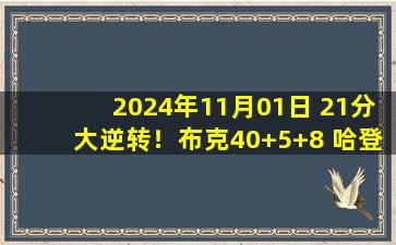 2024年11月01日 21分大逆转！布克40+5+8 哈登25+10+13&6失误 太阳再胜快船